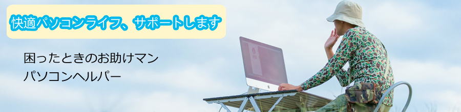 出張サポート パソコンヘルパー
