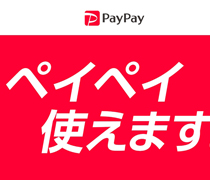 PayPay決済始めました